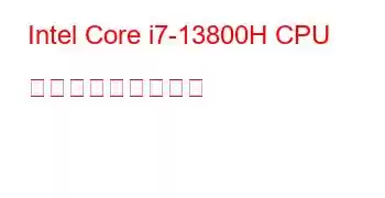 Intel Core i7-13800H CPU ベンチマークと機能