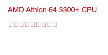 AMD Athlon 64 3300+ CPU ベンチマークと機能