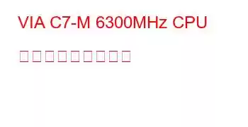 VIA C7-M 6300MHz CPU ベンチマークと機能