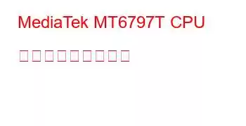 MediaTek MT6797T CPU ベンチマークと機能