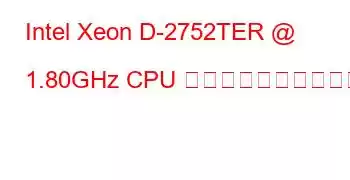 Intel Xeon D-2752TER @ 1.80GHz CPU のベンチマークと機能