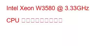 Intel Xeon W3580 @ 3.33GHz CPU ベンチマークと機能