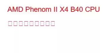 AMD Phenom II X4 B40 CPU ベンチマークと機能