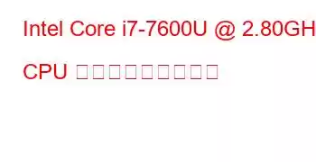 Intel Core i7-7600U @ 2.80GHz CPU ベンチマークと機能