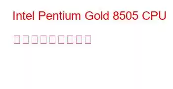 Intel Pentium Gold 8505 CPU ベンチマークと機能