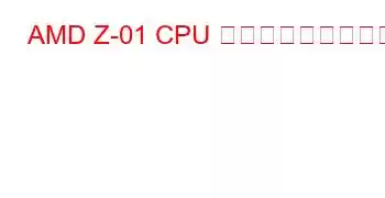 AMD Z-01 CPU ベンチマークと機能