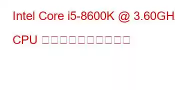 Intel Core i5-8600K @ 3.60GHz CPU のベンチマークと機能