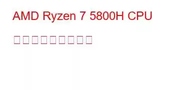 AMD Ryzen 7 5800H CPU ベンチマークと機能