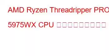 AMD Ryzen Threadripper PRO 5975WX CPU ベンチマークと機能