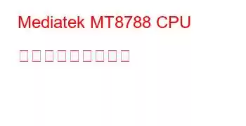 Mediatek MT8788 CPU ベンチマークと機能