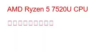 AMD Ryzen 5 7520U CPU ベンチマークと機能