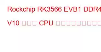 Rockchip RK3566 EVB1 DDR4 V10 ボード CPU ベンチマークと機能