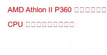 AMD Athlon II P360 デュアルコア CPU ベンチマークと機能