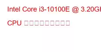 Intel Core i3-10100E @ 3.20GHz CPU ベンチマークと機能