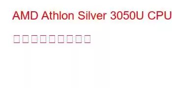 AMD Athlon Silver 3050U CPU ベンチマークと機能