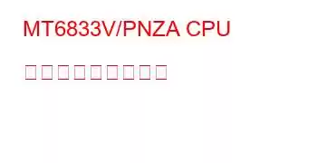 MT6833V/PNZA CPU ベンチマークと機能