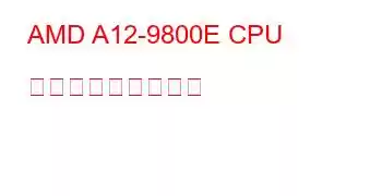 AMD A12-9800E CPU ベンチマークと機能