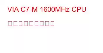 VIA C7-M 1600MHz CPU ベンチマークと機能