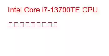 Intel Core i7-13700TE CPU ベンチマークと機能