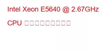 Intel Xeon E5640 @ 2.67GHz CPU ベンチマークと機能