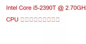 Intel Core i5-2390T @ 2.70GHz CPU ベンチマークと機能