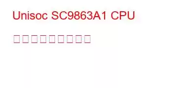 Unisoc SC9863A1 CPU ベンチマークと機能