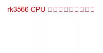 rk3566 CPU ベンチマークと機能