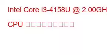 Intel Core i3-4158U @ 2.00GHz CPU ベンチマークと機能