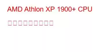 AMD Athlon XP 1900+ CPU ベンチマークと機能