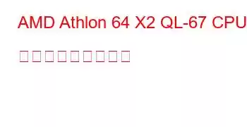 AMD Athlon 64 X2 QL-67 CPU ベンチマークと機能