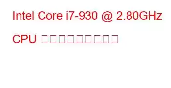 Intel Core i7-930 @ 2.80GHz CPU ベンチマークと機能