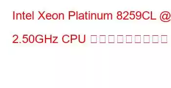 Intel Xeon Platinum 8259CL @ 2.50GHz CPU ベンチマークと機能