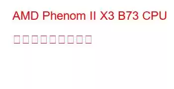 AMD Phenom II X3 B73 CPU ベンチマークと機能