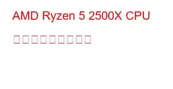 AMD Ryzen 5 2500X CPU ベンチマークと機能