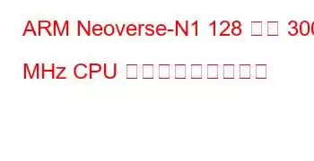 ARM Neoverse-N1 128 コア 3000 MHz CPU ベンチマークと機能