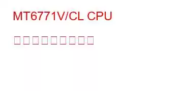 MT6771V/CL CPU ベンチマークと機能