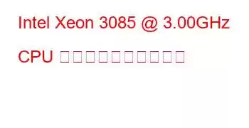 Intel Xeon 3085 @ 3.00GHz CPU のベンチマークと機能