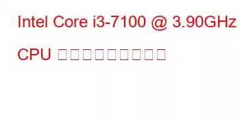 Intel Core i3-7100 @ 3.90GHz CPU ベンチマークと機能