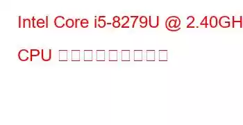 Intel Core i5-8279U @ 2.40GHz CPU ベンチマークと機能