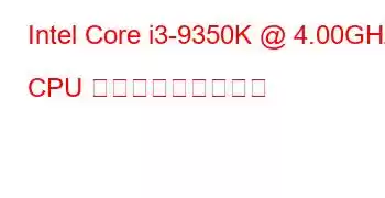 Intel Core i3-9350K @ 4.00GHz CPU ベンチマークと機能