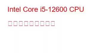 Intel Core i5-12600 CPU ベンチマークと機能