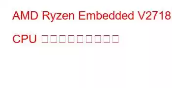 AMD Ryzen Embedded V2718 CPU ベンチマークと機能