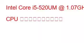 Intel Core i5-520UM @ 1.07GHz CPU のベンチマークと機能