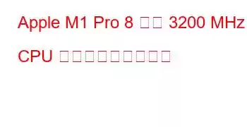 Apple M1 Pro 8 コア 3200 MHz CPU ベンチマークと機能