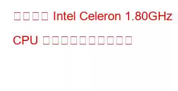 モバイル Intel Celeron 1.80GHz CPU のベンチマークと機能