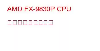 AMD FX-9830P CPU ベンチマークと機能