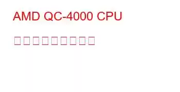 AMD QC-4000 CPU ベンチマークと機能