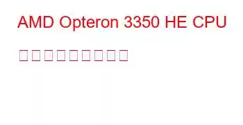 AMD Opteron 3350 HE CPU ベンチマークと機能