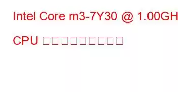 Intel Core m3-7Y30 @ 1.00GHz CPU ベンチマークと機能