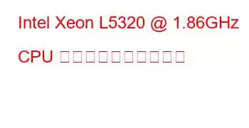 Intel Xeon L5320 @ 1.86GHz CPU のベンチマークと機能